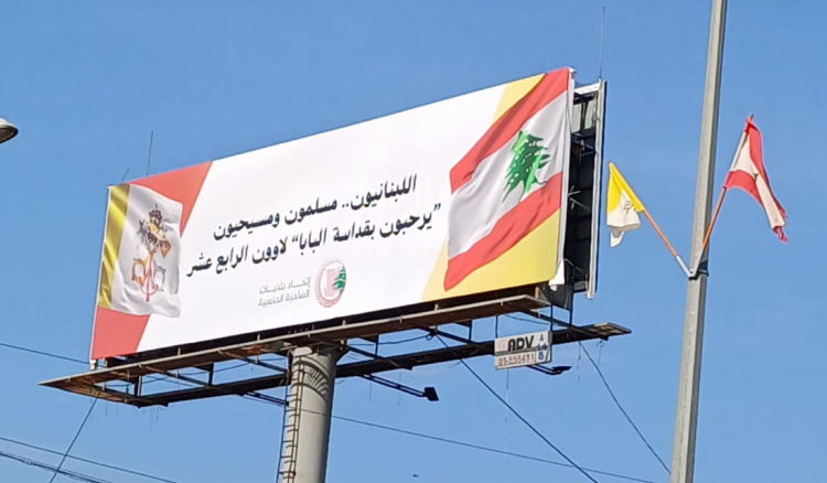 من الضاحية إلى الفاتيكان… يافطة ترحيب بالبابا تُرفع