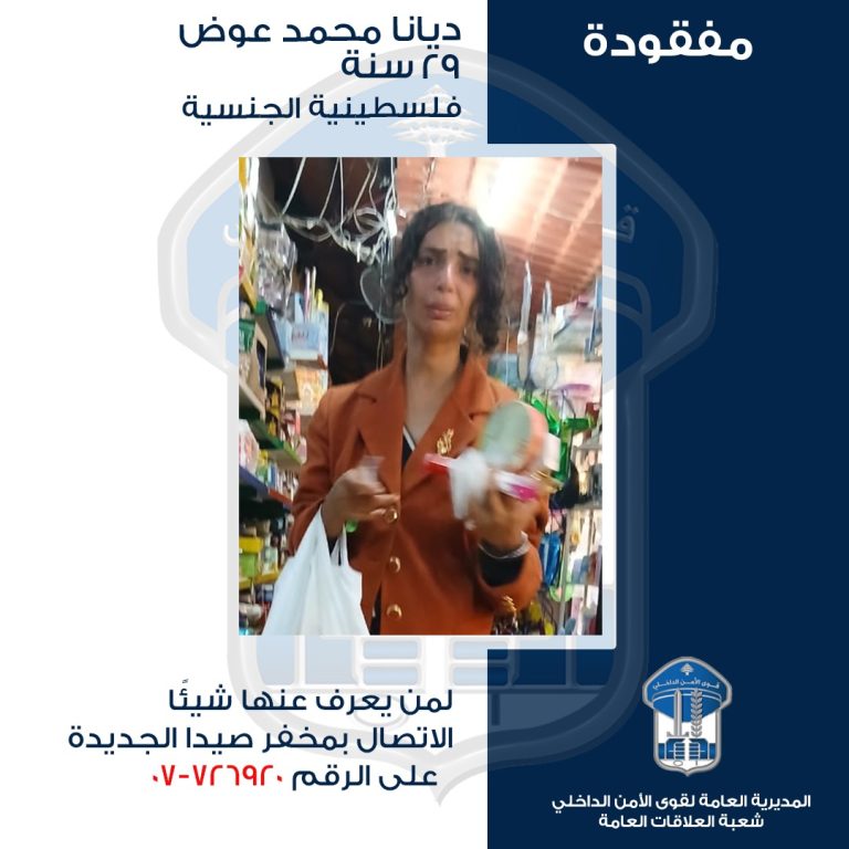 ديانا” مفقودة، هل من يعرف عنها شيئًا؟