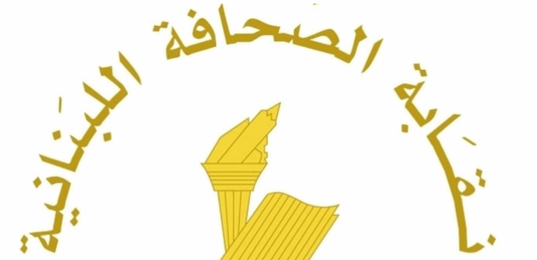 نقابة الصحافة” تحدد شروط تسجيل المطبوعات الإلكترونية لضمان الشرعية والمسؤولية