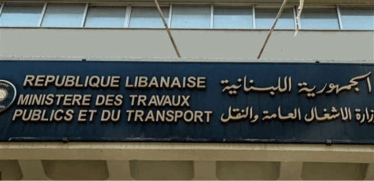 وزارة الأشغال: خطوة إصلاحية لتعزيز كفاءة وشفافية مرفأ بيروت