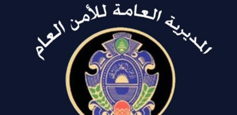 قبل انطلاق حملة الضبط… الأمن العام يمنح مهلة لتسوية أوضاع العمال الأجانب