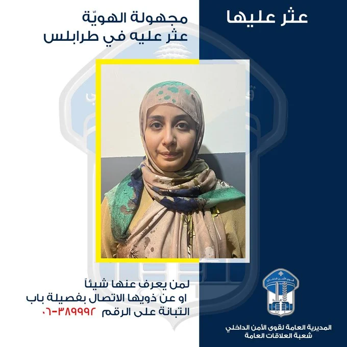 سيّدة موجودة في مخفر قصر عدل طرابلس.. هل من يعرف عنها شيئًا؟