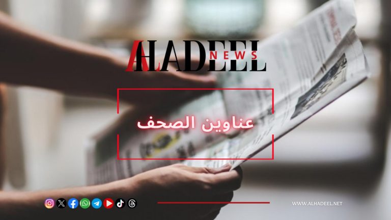 عناوين الصحف الصادرة اليوم الإثنين 10/11/2025