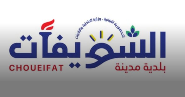 بلدية الشويفات: خطة سير استثنائية غداً