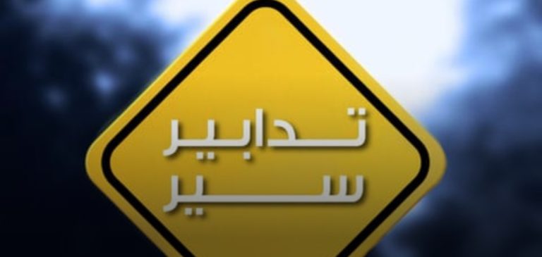 تدابير سير بمناسبة إقامة ماراتون بيروت