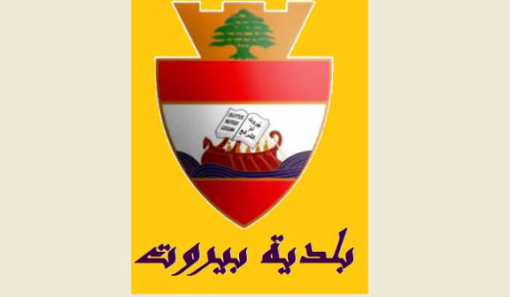 محافظ بيروت وجّه كتابين إلى النيابة العامة التمييزية وقيادة شرطة بيروت بشأن حرائق أَرض جلول