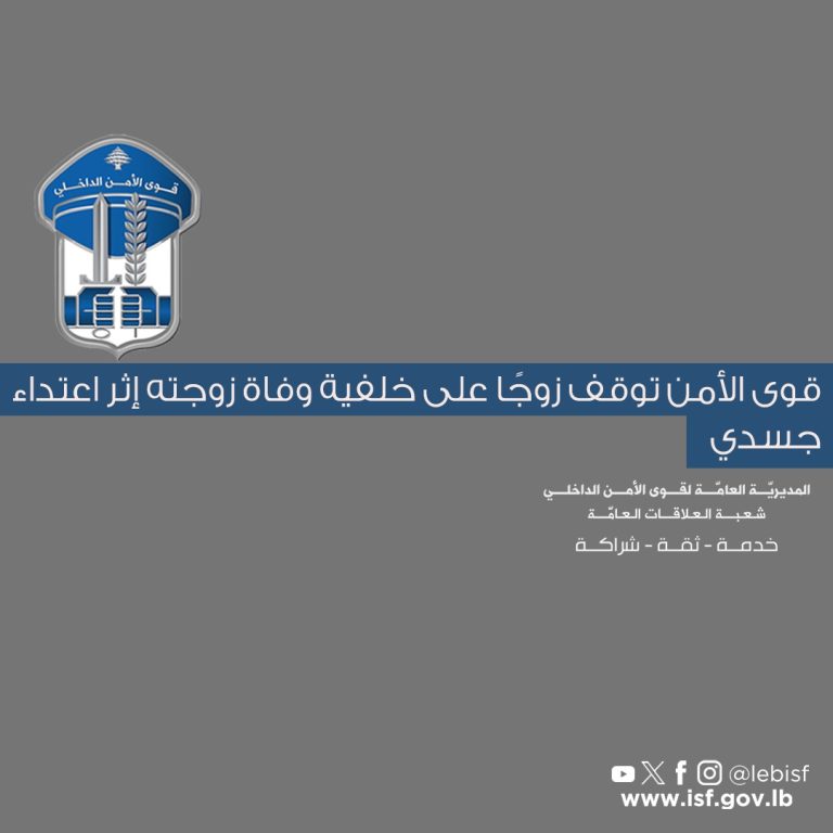 قوى الأمن توقف زوجًا على خلفية وفاة زوجته إثر اعتداء جسدي