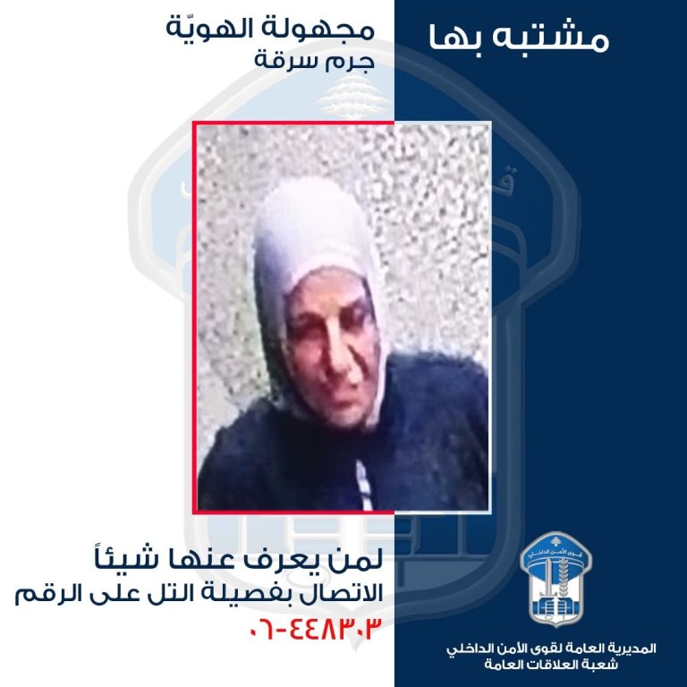 “الأمن” يعمّم صورة مشتبه بها بجرم سرقة… هل من يعرف عنها شيئًا؟