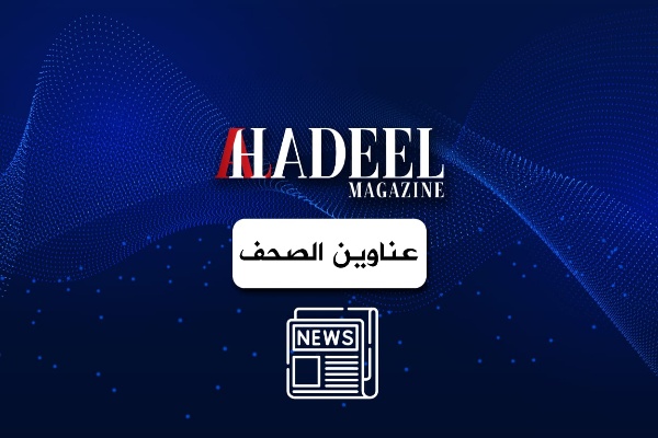 عناوين الصحف الصادرة اليوم السبت 13/12/2025