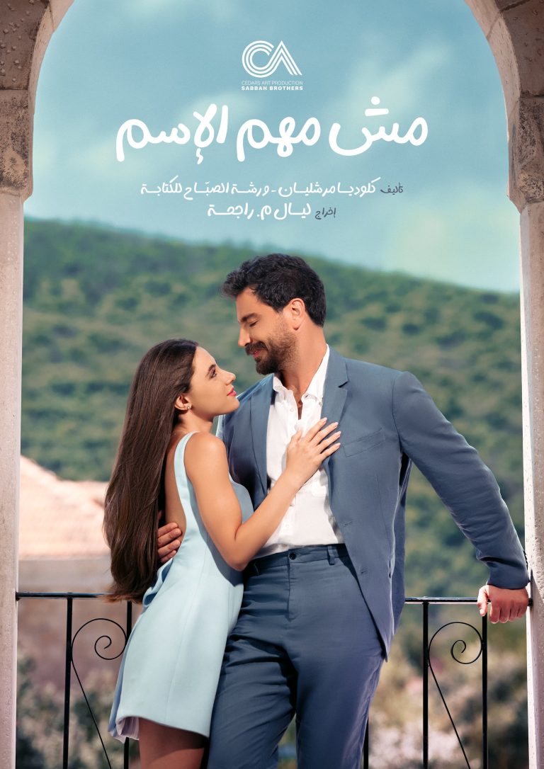 معتصم النهار وأندريا طايع في “مش مهم الاسم” ابتداء من ٧ ديسمبر عبر منصة شاهد