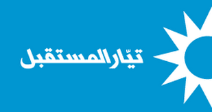 تيار المستقبل ينفي أي تحالفات انتخابية